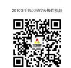 2010G手機(jī)遠(yuǎn)程儀表操作視頻.png